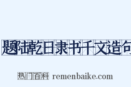 题陆乾日隶书千文造句是什么意思的图片